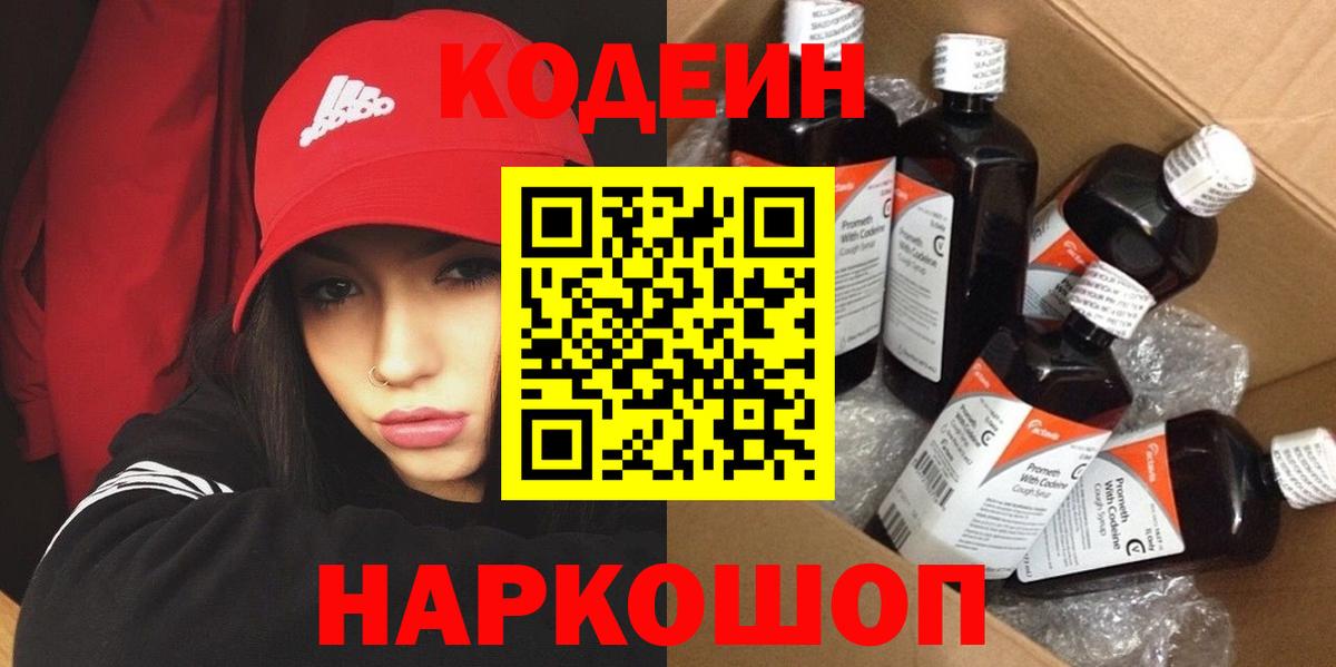 Кодеиновый сироп Lean Purple Drank  Вход с VPN  Старая Купавна  Кодеиновый сироп Lean Purple Drank 